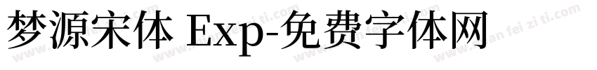 梦源宋体 Exp字体转换